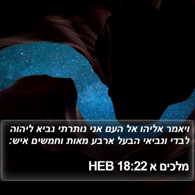 מלכים א 18:22 HEB Bible Verse Image