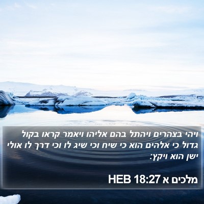 מלכים א 18:27 HEB Bible Verse Image