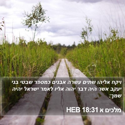 מלכים א 18:31 HEB Bible Verse Image