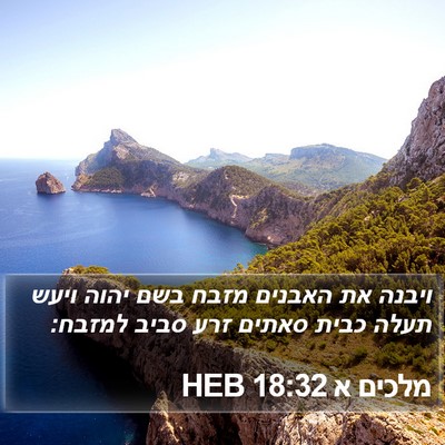 מלכים א 18:32 HEB Bible Verse Image