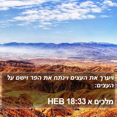 מלכים א 18:33 HEB Bible Verse Image