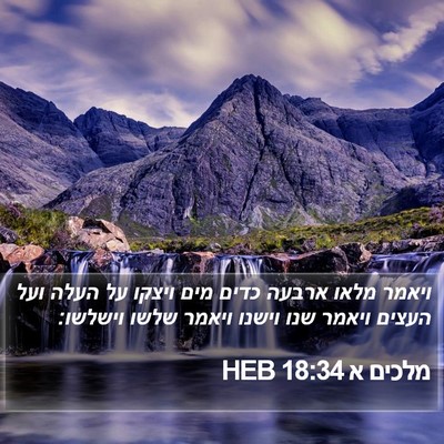 מלכים א 18:34 HEB Bible Verse Image