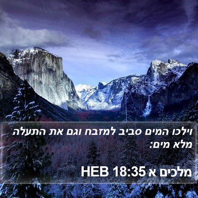 מלכים א 18:35 HEB Bible Verse Image