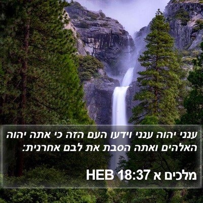מלכים א 18:37 HEB Bible Verse Image