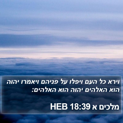 מלכים א 18:39 HEB Bible Verse Image