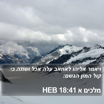 מלכים א 18:41 HEB Bible Verse Image