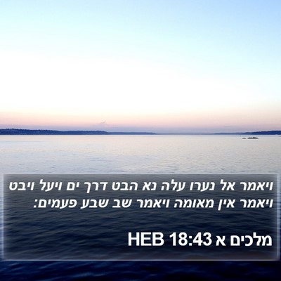 מלכים א 18:43 HEB Bible Verse Image