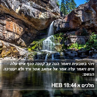 מלכים א 18:44 HEB Bible Verse Image