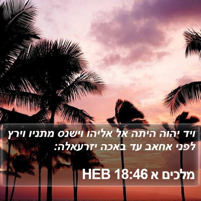 מלכים א 18:46 HEB Bible Verse Image