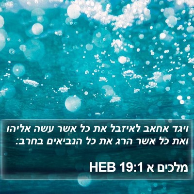 מלכים א 19:1 HEB Bible Verse Image