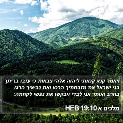 מלכים א 19:10 HEB Bible Verse Image