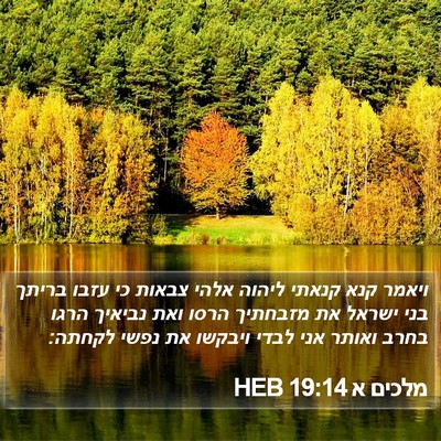 מלכים א 19:14 HEB Bible Verse Image