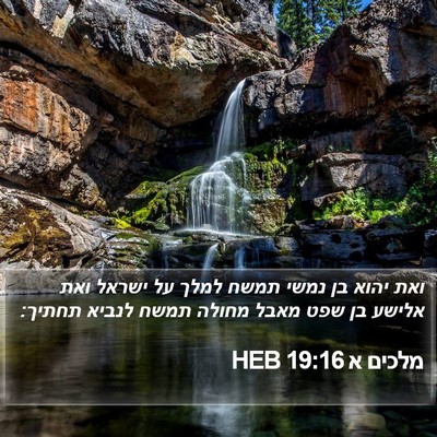 מלכים א 19:16 HEB Bible Verse Image