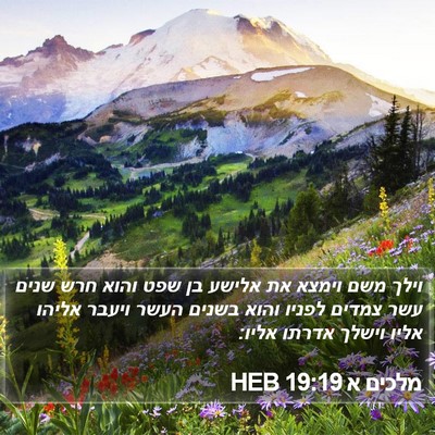 מלכים א 19:19 HEB Bible Verse Image