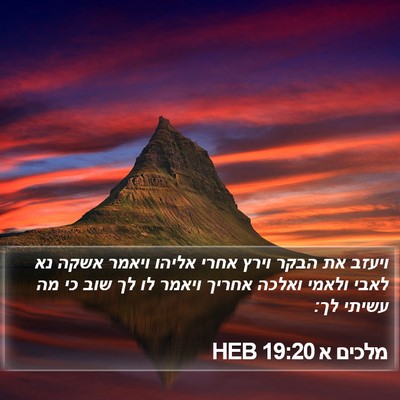 מלכים א 19:20 HEB Bible Verse Image