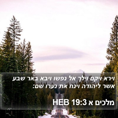מלכים א 19:3 HEB Bible Verse Image