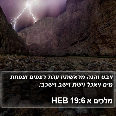 מלכים א 19:6 HEB Bible Verse Image