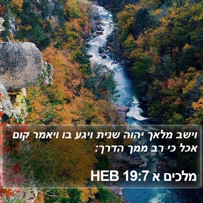 מלכים א 19:7 HEB Bible Verse Image