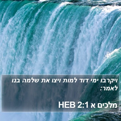 מלכים א 2:1 HEB Bible Verse Image