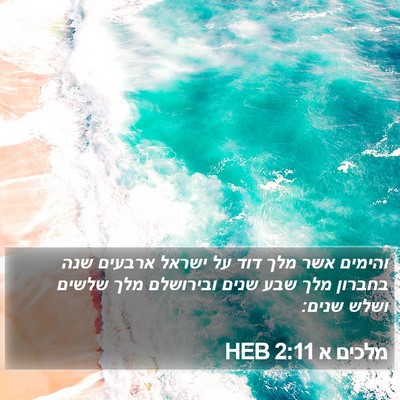 מלכים א 2:11 HEB Bible Verse Image