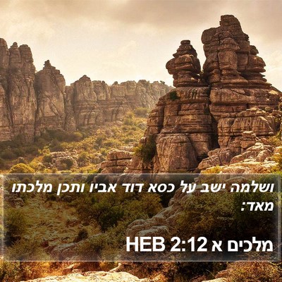 מלכים א 2:12 HEB Bible Verse Image