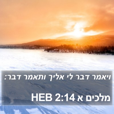 מלכים א 2:14 HEB Bible Verse Image