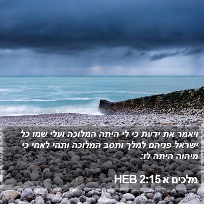 מלכים א 2:15 HEB Bible Verse Image