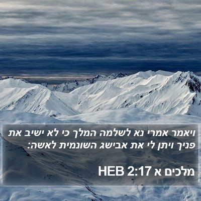 מלכים א 2:17 HEB Bible Verse Image