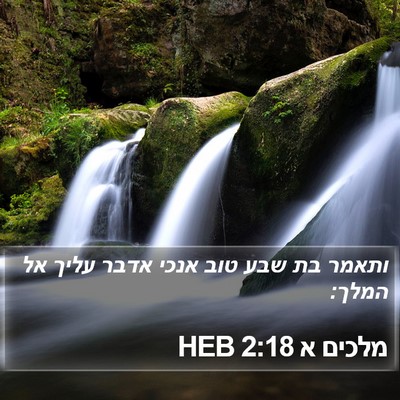 מלכים א 2:18 HEB Bible Verse Image