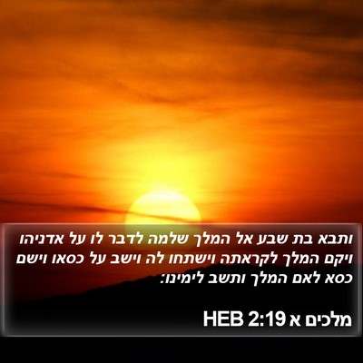 מלכים א 2:19 HEB Bible Verse Image