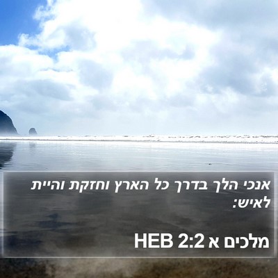 מלכים א 2:2 HEB Bible Verse Image
