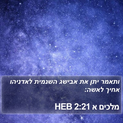 מלכים א 2:21 HEB Bible Verse Image