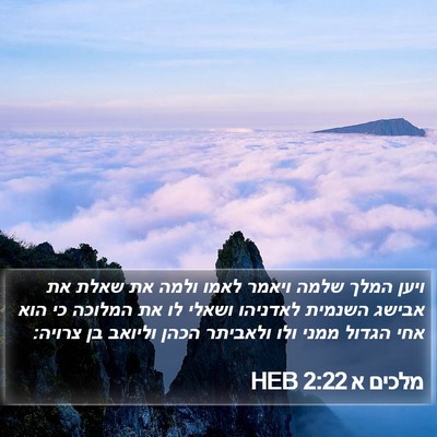 מלכים א 2:22 HEB Bible Verse Image