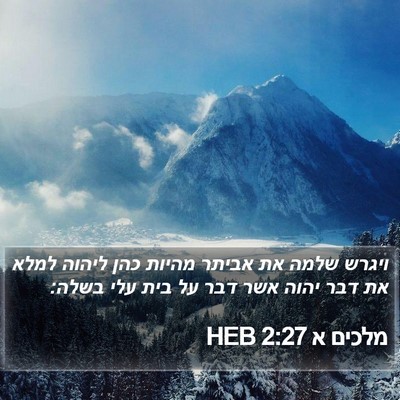 מלכים א 2:27 HEB Bible Verse Image