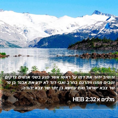 מלכים א 2:32 HEB Bible Verse Image