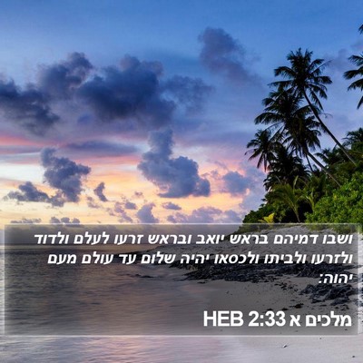 מלכים א 2:33 HEB Bible Verse Image