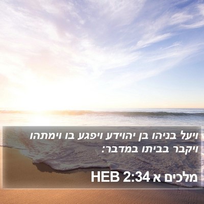 מלכים א 2:34 HEB Bible Verse Image