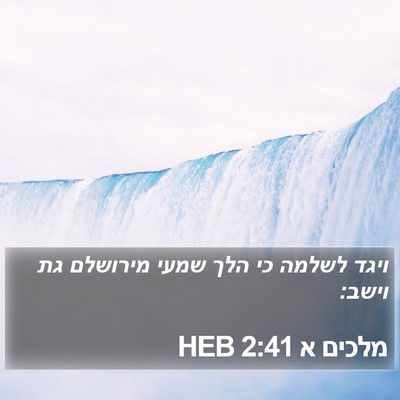 מלכים א 2:41 HEB Bible Verse Image