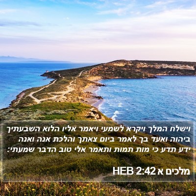 מלכים א 2:42 HEB Bible Verse Image