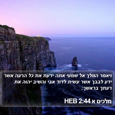 מלכים א 2:44 HEB Bible Verse Image