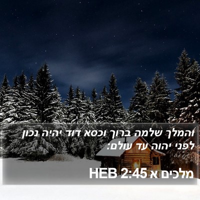 מלכים א 2:45 HEB Bible Verse Image