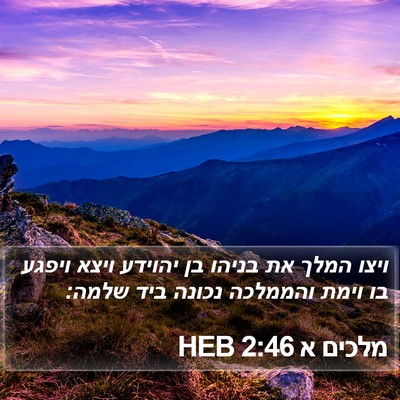 מלכים א 2:46 HEB Bible Verse Image
