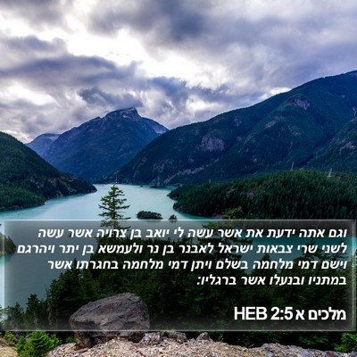 מלכים א 2:5 HEB Bible Verse Image
