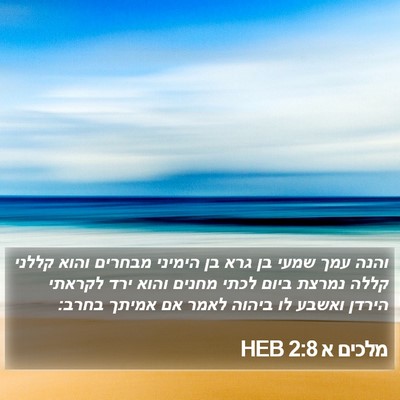 מלכים א 2:8 HEB Bible Verse Image