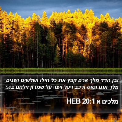 מלכים א 20:1 HEB Bible Verse Image