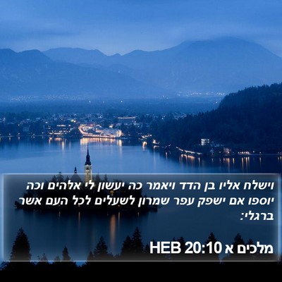 מלכים א 20:10 HEB Bible Verse Image