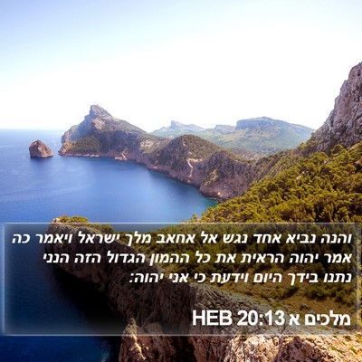 מלכים א 20:13 HEB Bible Verse Image