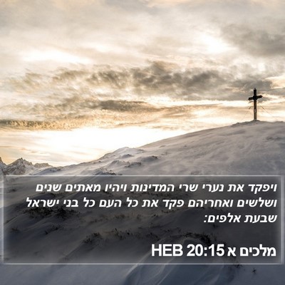 מלכים א 20:15 HEB Bible Verse Image