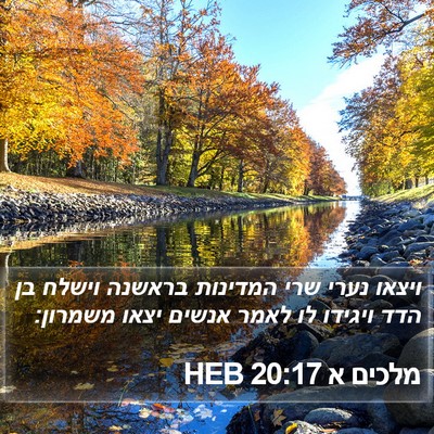 מלכים א 20:17 HEB Bible Verse Image