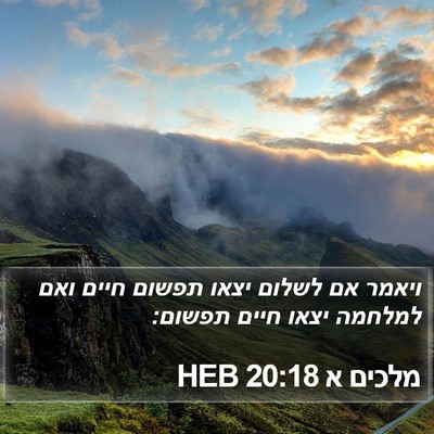 מלכים א 20:18 HEB Bible Verse Image